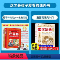 [全6册]巴菲特+民法典入门 [正版]抖音巴菲特给儿女的一生忠告全五册漫画书籍漫画版让孩子懂做人敢社交儿童性格养为人处世