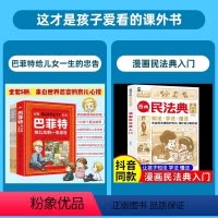 [全6册]巴菲特+民法典入门 [正版]抖音巴菲特给儿女的一生忠告全五册漫画书籍漫画版让孩子懂做人敢社交儿童性格养为人处世