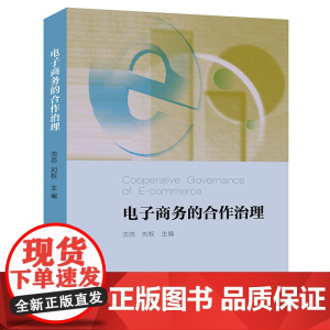 正版 电子商务的合作治理 沈岿 刘权主编 法律出版社