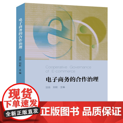 正版 电子商务的合作治理 沈岿 刘权主编 法律出版社