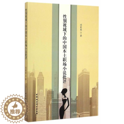 [醉染正版]正版别视域下的中国本土职场小说批评9787516154359 闫寒英中国社会科学出版社文学小说研究中国当代