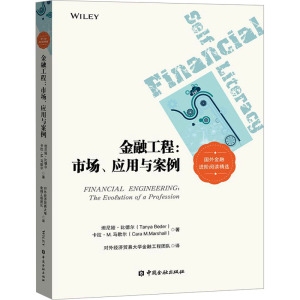 金融工程:市场、应用于案例