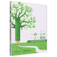 [N]一班一世界一人一精彩(小学班级品牌培育的探索与实践)-9787109310087