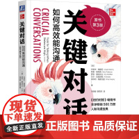 关键对话:如何高效能沟通(原书第3版)亲密关系谈判 人际关系心理学交际关键谈话书籍 人际沟通经典 机械工业出版社 正版书