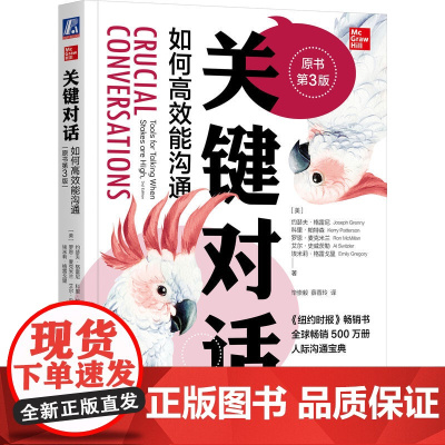 关键对话:如何高效能沟通(原书第3版)亲密关系谈判 人际关系心理学交际关键谈话书籍 人际沟通经典 机械工业出版社 正版书