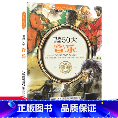 世界50大音乐 [正版]世界50所著名大学世界名校音乐品牌故事100大发明发现不可思议文明奇迹儿童科普知识书籍中小学生课