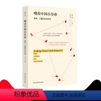 [正版]喂养中国小皇帝 食物、儿童和社会变迁 薄荷实验 儿童食品变迁 儿童饮食调查报告 景军 华东师范大学出版社