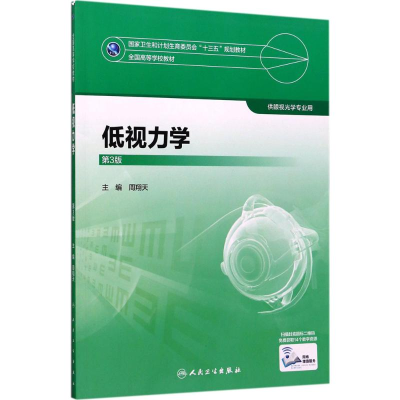 [M]低视力学-9787117245678