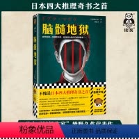 [正版]脑髓地狱 四大推理奇书之首 突然觉得一切都很恍惚 就连镜中的自己都很陌生 梦野久作著 林敏生译悬疑诅咒读客 图