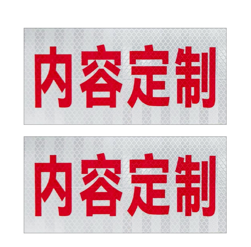 众恒丰-反光膜-300*150mm/张