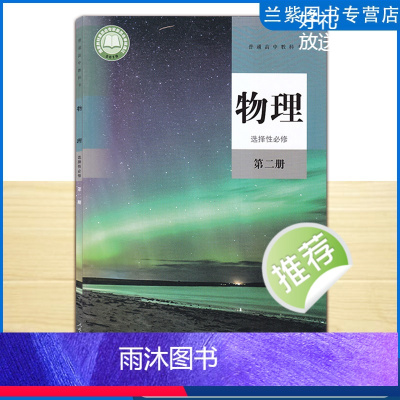 [正版]2023 物理选择性必修第二册人教版高中物理选择性必修2第二册 普通高中教科书 人民教育出版社 新版高中物理选