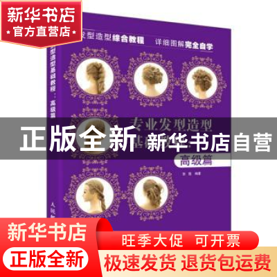 正版 专业发型造型教程-高级篇 张蓬 人民邮电出版社 97871154893