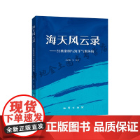 海天风云录:经典案例与海洋气象环境