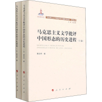 正版新书]马克思主义文学批评中国形态的历史进程(全2册)黄念然