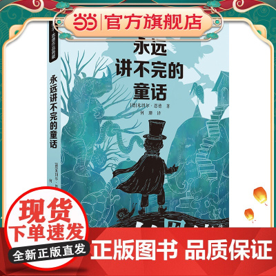 《永远讲不完的童话》(2023年百班千人暑期书单 五年级阅读)