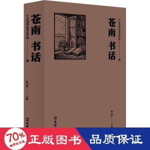 醉染图书苍南书话9787549639144