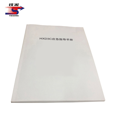 铁凇 HXD3C应急指导手册 A4 册