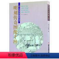 [正版]书籍 明刻传奇图像十种 (清)王文衡/绘 戏曲插图 传统艺术文化 书籍 脍炙人口、流传甚广的传奇剧本 北京