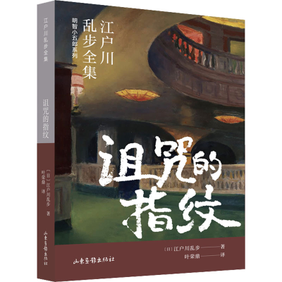 正版新书]诅咒的指纹(日)江户川乱步9787547439418