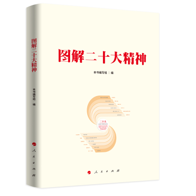正版新书]图解二十大精神本书编写组 编9787010252667