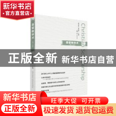 正版 基督教学术:第十七辑 张庆熊 徐以骅 上海三联书店 97875426