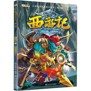 正版新书]西游记 神话·悟空 大闹金兜洞 3-8岁 经典四大名著 漫