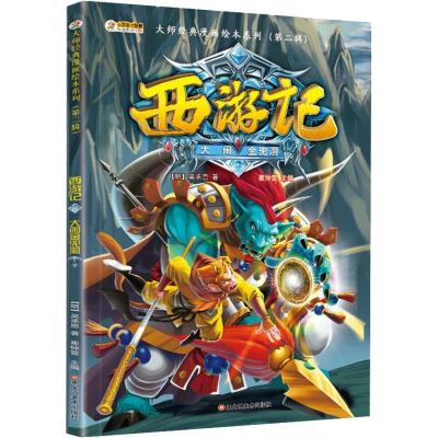 正版新书]西游记 神话·悟空 大闹金兜洞 3-8岁 经典四大名著 漫