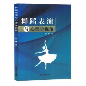 正版新书]舞蹈表演与心理学视角曾疆9787570937172