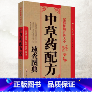 [正版]中草药配方 速查图典中医药草药非彩图理论大全书 配方处方书籍中医调理医书 养生中医医学类民间特效秘方 实用偏方