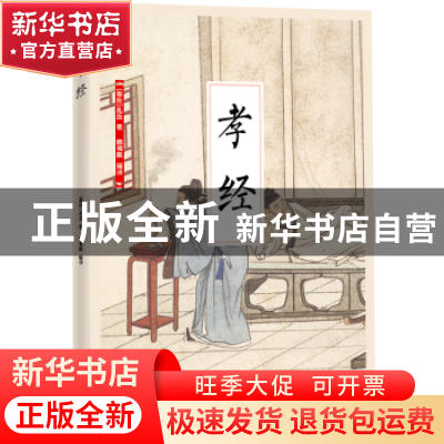 正版 孝经 (春秋)孔丘著 江苏凤凰科学技术出版社 9787553781617