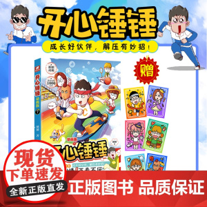 开心锤锤动画版7 爆笑校园生活脑洞大开笑点密集学生党和工作党的解压神器漫画 爆笑王阿U阿衰同类漫画书8-12岁小学生漫