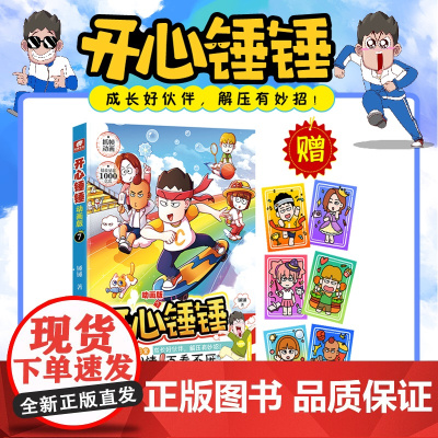 开心锤锤动画版7 爆笑校园生活脑洞大开笑点密集学生党和工作党的解压神器漫画 爆笑王阿U阿衰同类漫画书8-12岁小学生漫