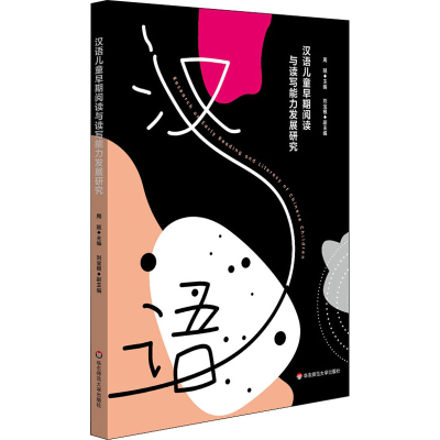 醉染图书汉语儿童早期阅读与读写能力发展研究9787567550957