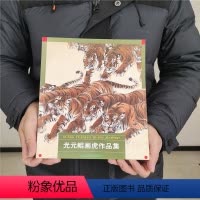 [正版] 光元鲲画虎作品集 光相白 名家画集 国画 绘画艺术 工艺美术书籍 中国画绘画册画集 北京工艺美术出版社