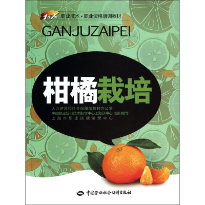 [M]柑橘栽培-9787516711811