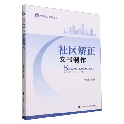 [N]社区矫正文书制作(社区矫正系列教材)-9787576409932