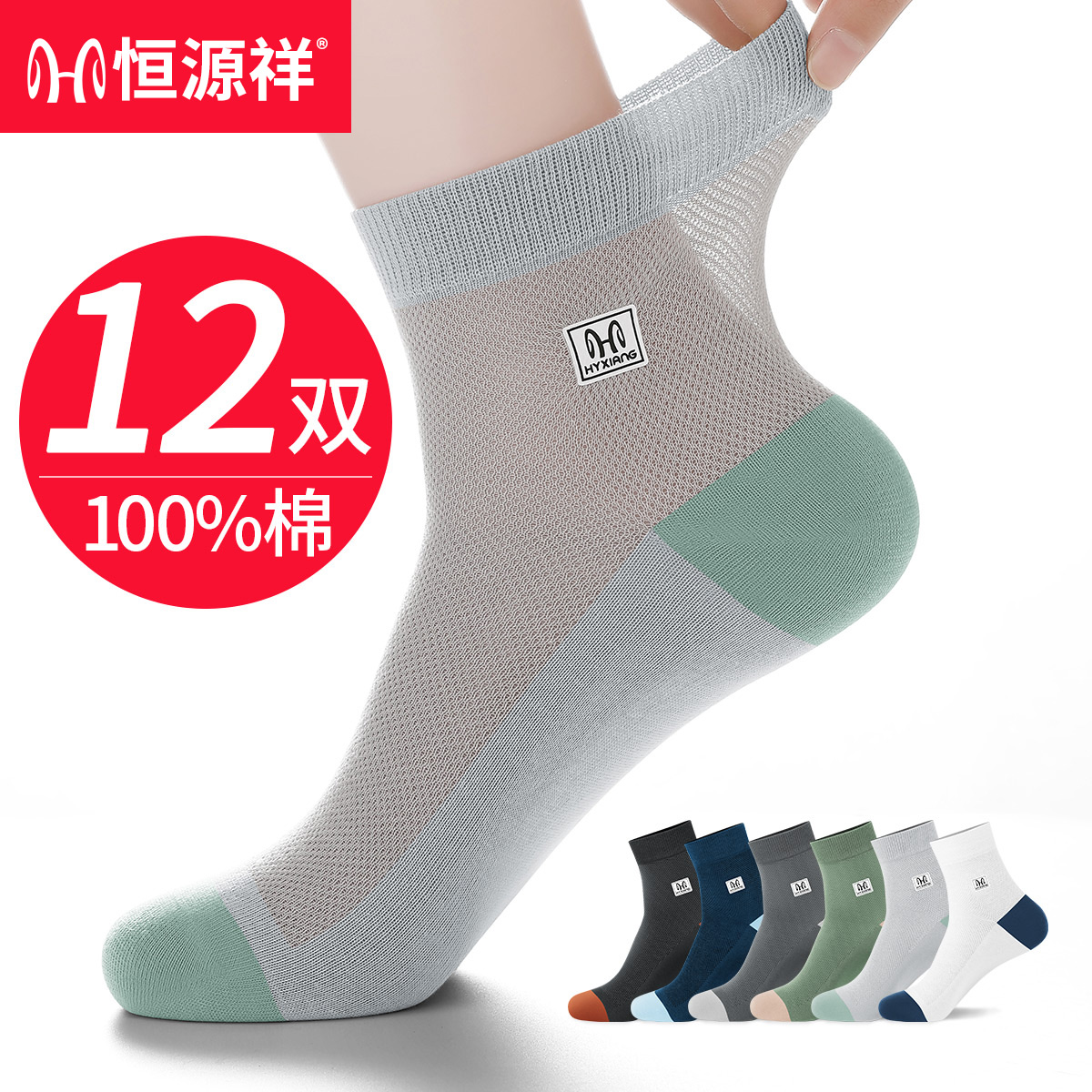 恒源祥袜子男士纯棉抗菌防臭中筒袜全棉网眼透气商务男袜春夏