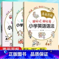 套装3册]小学英语词汇+音标+语法 小学通用 [正版]小学英语语法大全 漫画图解一看就懂一学就会 三四五六年级英语语法练