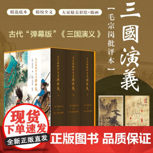 毛宗岗批评本三国演义(精装全三册)