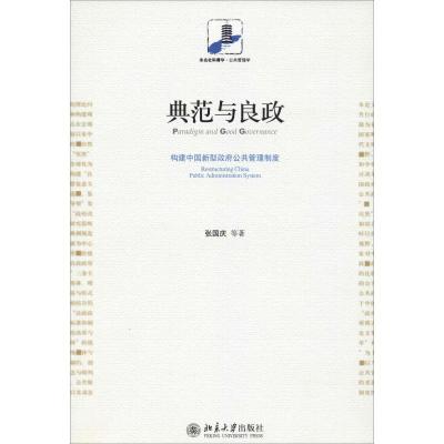 [M]典范与良政 构建中国新型政府公共管理制度-9787301173046