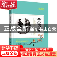 正版 黄逸梵:一生飘逸 一世梵唱:珍藏版 卷耳著 北京燕山出版社