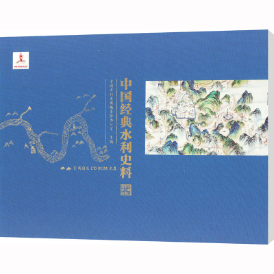 醉染图书中国经典水利史料9787895013261