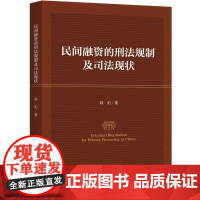 民间融资的刑法规制及司法现状(英文) 韩阳 著 上海三联书店 9787542674845