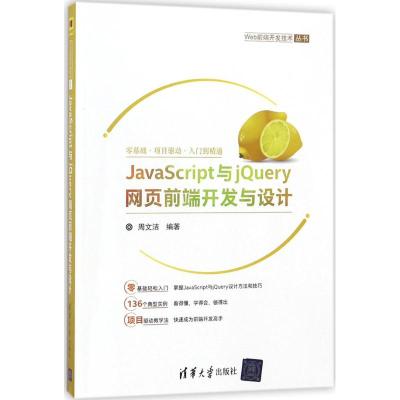 JavaScript与jQuery网页前端开发与设计
