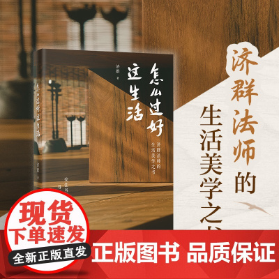 怎么过好这生活 济群法师的生活美学之书