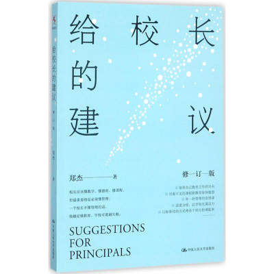 正版新书]给校长的建议(修订版)郑杰9787300247243