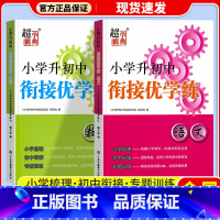 [2本]语文+数学 小学升初中 [正版]超能学典小学升初中衔接优学练语文数学英语通用版小升初系统总复习必刷题真题卷小学毕