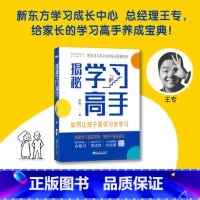 揭秘学习高手 如何让孩子爱学习会学习 梳理构建学习底层逻辑 中小学生家长教育指南 [正版]如何让孩子爱学习会学习 家庭