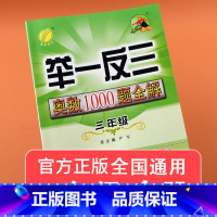 [正版] 举一反三奥数1000题全解三年级数学上下册全国通用版 小学奥数解题题库同步思维训练奥数竞赛考试用书奥数教程