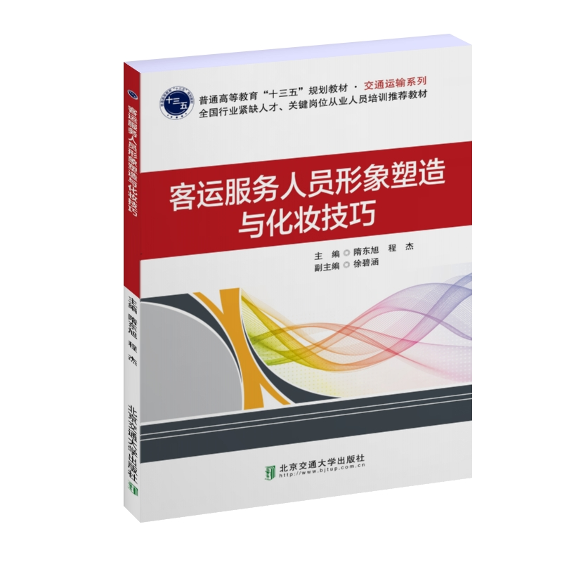 正版新书]客运服务人员形象塑造与化妆技巧隋东旭9787512136496
